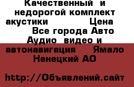 Качественный  и недорогой комплект акустики DD EC6.5 › Цена ­ 5 490 - Все города Авто » Аудио, видео и автонавигация   . Ямало-Ненецкий АО